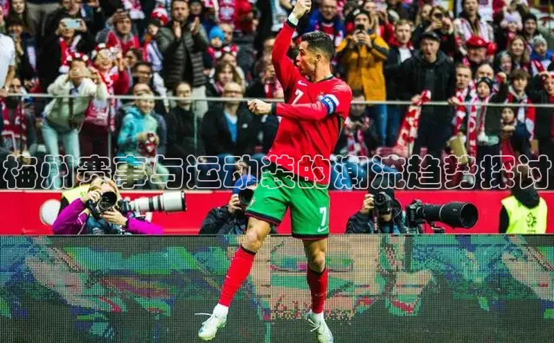 梅州赛事与运动装的潮流趋势探讨