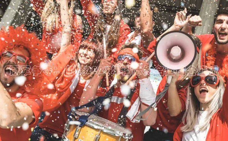 冠军争夺：回顾2023年国际知名运动会盛况