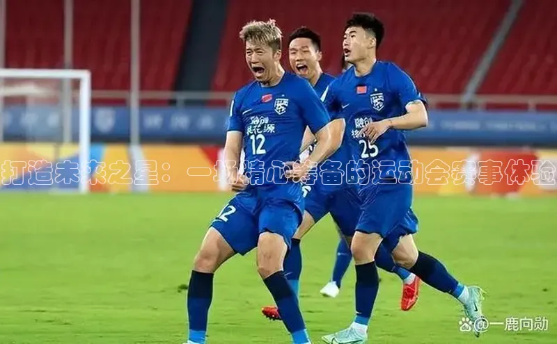 打造未来之星：一场精心筹备的运动会赛事体验