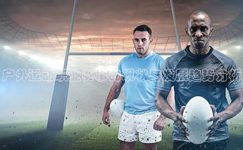 户外运动职业赛事的现状与发展趋势分析