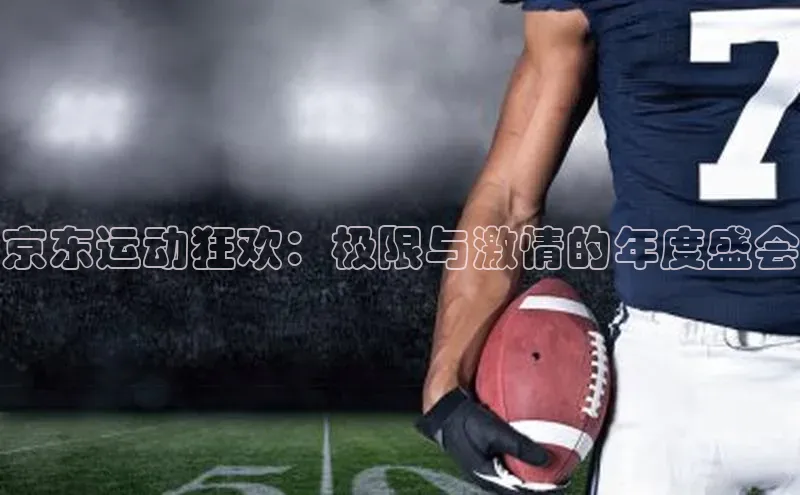 京东运动狂欢：极限与激情的年度盛会