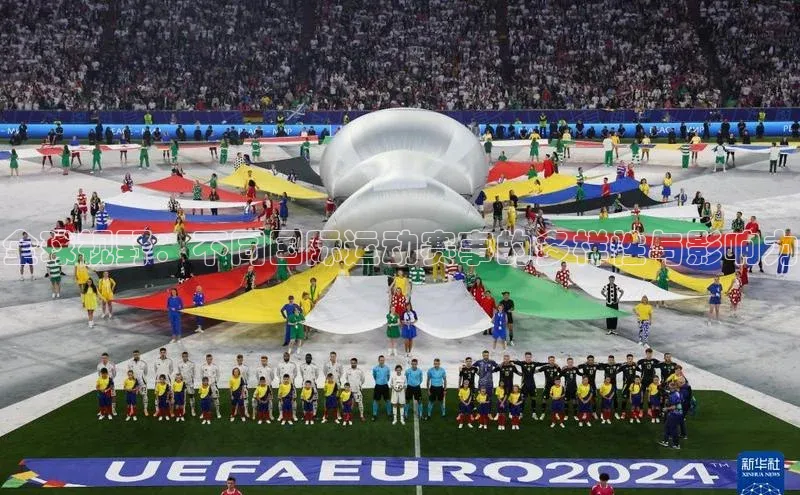 全球视野：不同国际运动赛事的多样性与影响力