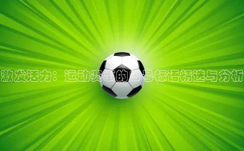 激发活力：运动赛事的口号标语精选与分析