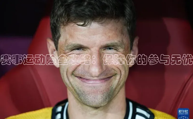 赛事运动险全攻略：保障你的参与无忧