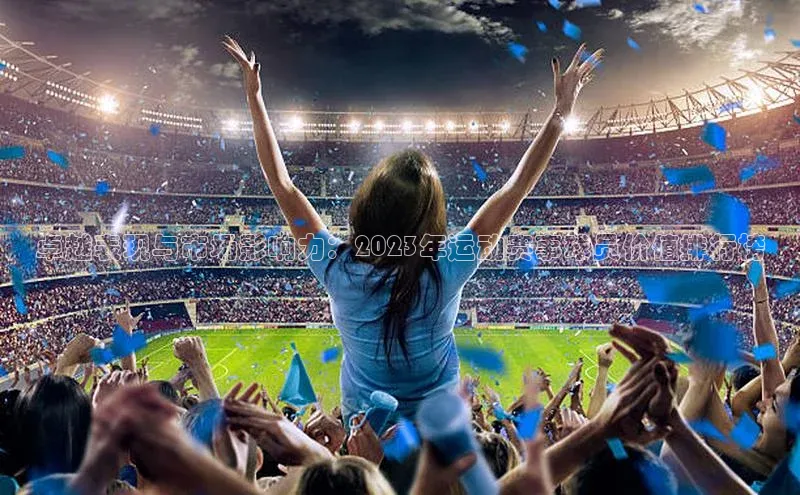 卓越表现与市场影响力：2023年运动赛事球员价值排行榜