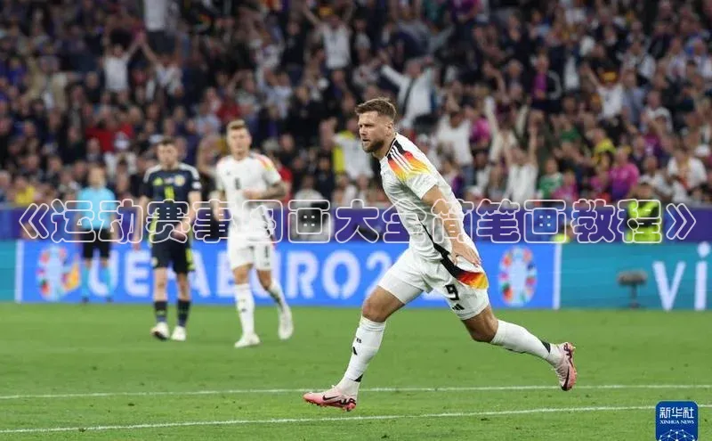 《运动赛事图画大全简笔画教程》