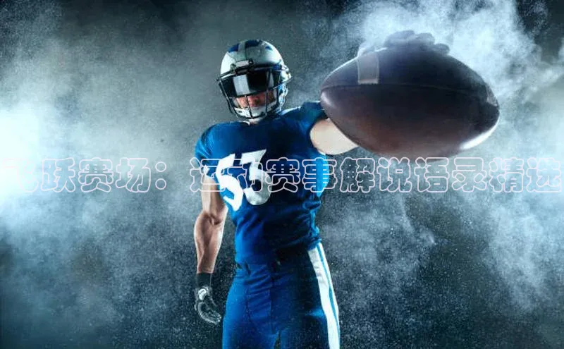 飞跃赛场：运动赛事解说语录精选