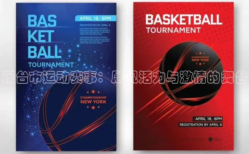 烟台市运动赛事：展现活力与激情的舞台