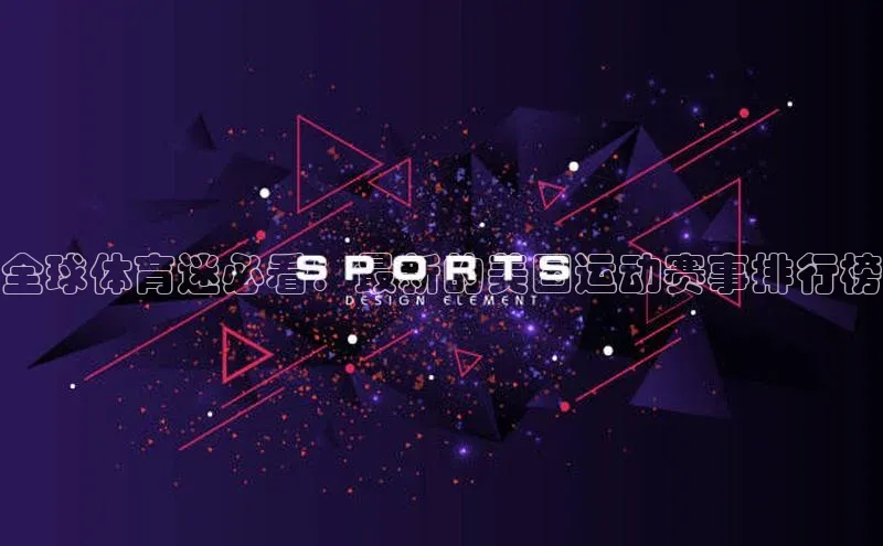 全球体育迷必看：最新的美国运动赛事排行榜
