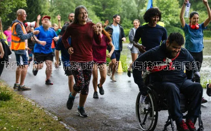 飞盘运动的最新赛事动态：激情与技巧的完美结合