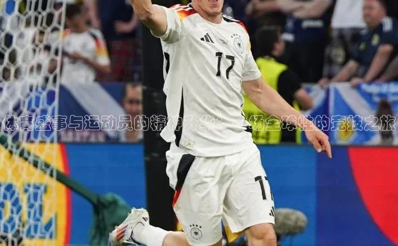 体育盛事与运动员的精神升华：一场全球性的竞技之旅