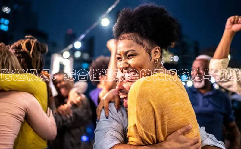 跨越极限：综合性运动会的无限魅力与挑战