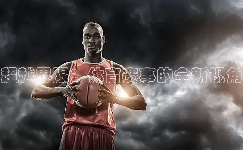 超越界限：体育赛事的全新视角