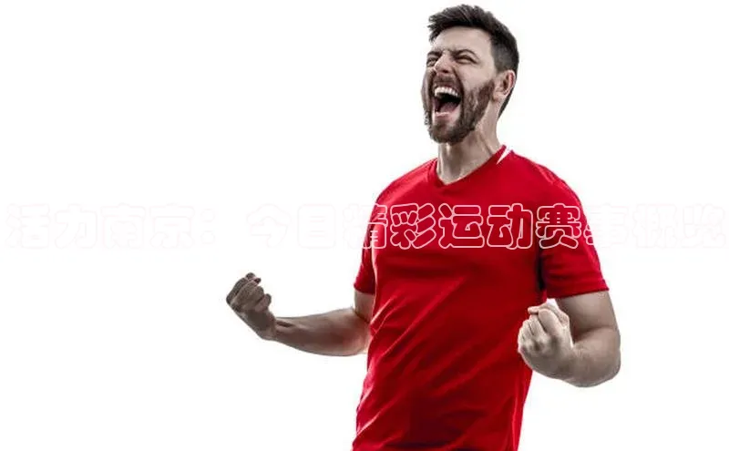 活力南京：今日精彩运动赛事概览