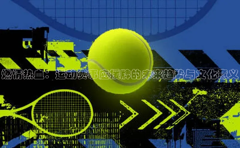 燃情热血：运动赛事应援牌的未来趋势与文化意义