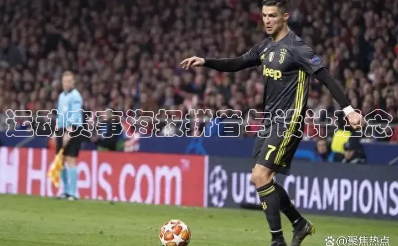 运动赛事海报拼音与设计理念