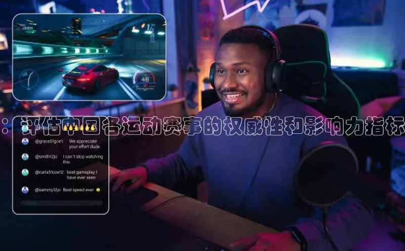 ：评估中国各运动赛事的权威性和影响力指标