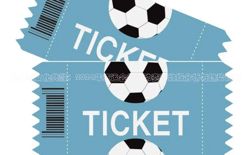 竞技与文化共融：2024年亚运会的运动赛事数据分析与趋势预测
