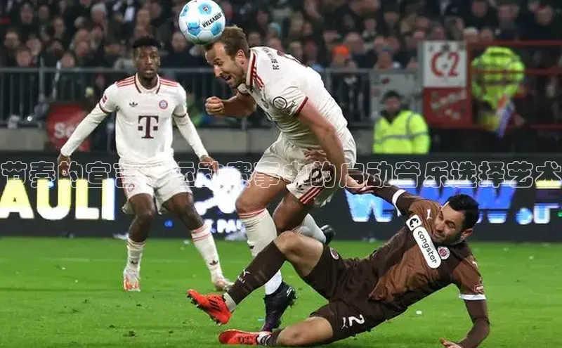 节奏的宣言：运动赛事中的启动音乐选择艺术