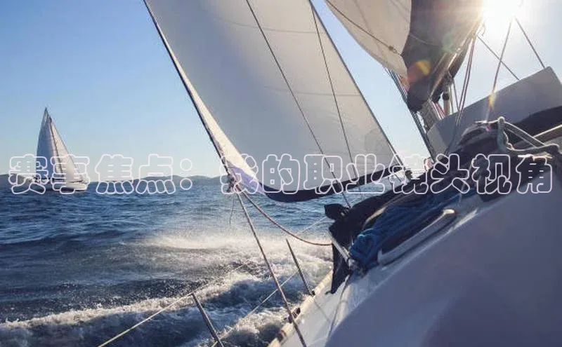 赛事焦点：我的职业镜头视角