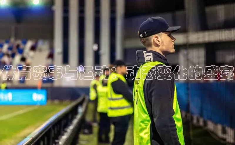 体育赛事与运动：动态变化的盛宴