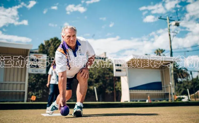 运动赛事：最新软件下载推荐与分析