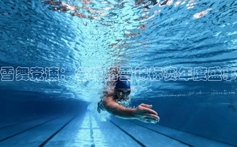 雪舞竞速：全球滑雪锦标赛年度盛事