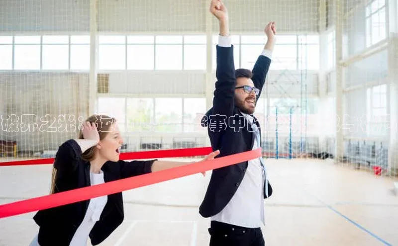 破界之光：运动吧少年赛事中的创新挑战与机遇