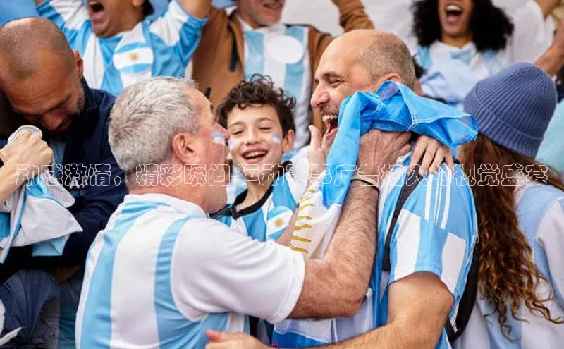 动感激情，精彩瞬间-运动赛事广告植入的视觉盛宴