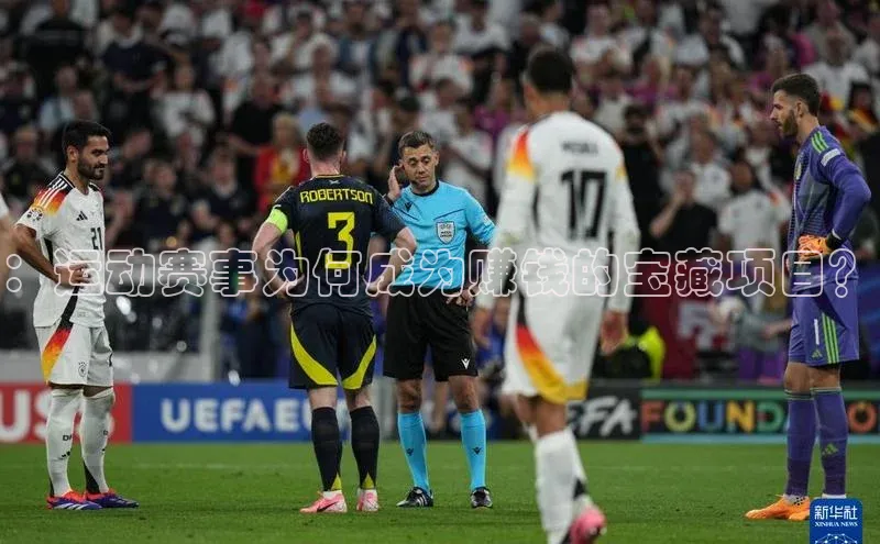 ：运动赛事为何成为赚钱的宝藏项目？