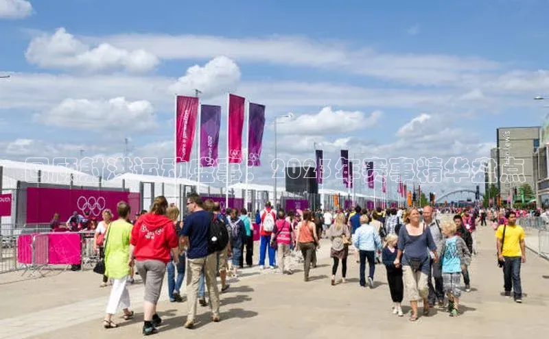 回顾射洪运动盛事：2023年赛事精华盘点