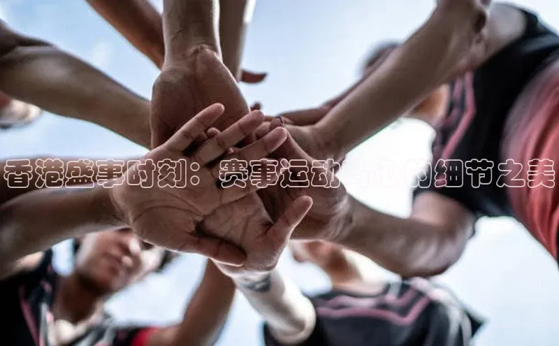 香港盛事时刻：赛事运动背心的细节之美