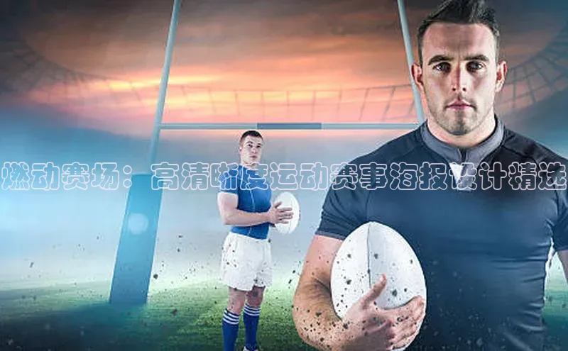 燃动赛场：高清晰度运动赛事海报设计精选