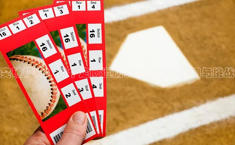 突破极限：每个定向运动赛事的精彩瞬间与挑战