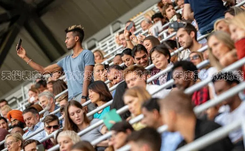 天梭表在众多体育赛事中的卓越表现：年度冠军榜揭晓