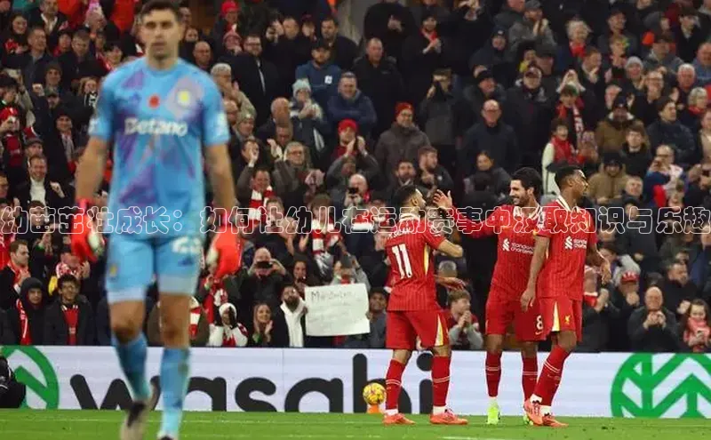 幼苗茁壮成长：如何让幼儿在运动赛事中汲取知识与乐趣