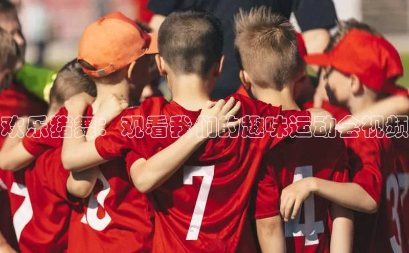 欢乐猪舞：观看我们的趣味运动会视频