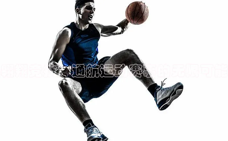 翱翔竞技：通航运动赛事的无限可能