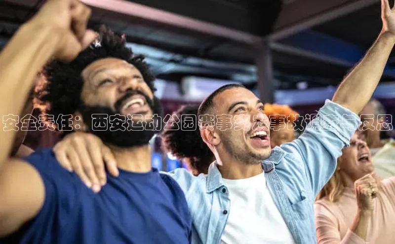 安全责任：西安运动公园赛事突发事故调查与反思