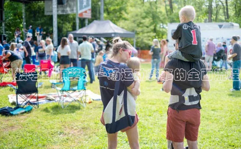 从报名到颁奖：一场运动赛事的全面流程